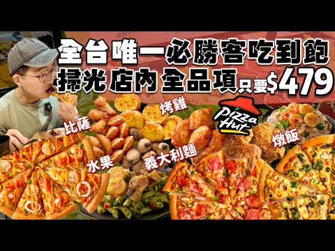 【吃到飽評比】全台只剩一間｜必勝客吃到飽！多款PIZZA 經典烤雞 炸物 義大利麵 燉飯 豐富沙拉吧 吃到飽！全品項 清起來！台北 大巨蛋美食 吃播｜Pizza Hut｜All You Can Eat