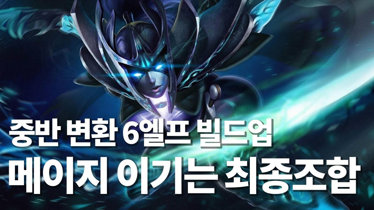 [오토체스] 메이지가 엘프 카운터? 상성 씹어먹는 6엘프 최종 조합. 극후반 상대에 따라 유닛 스왑까지 | 퀸 이카루스의 오토체스 공략