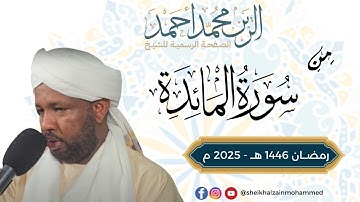 من سورة المائدة - تراويح 1446هـ -2025 -  شيخ الزين محمد أحمد