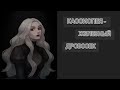 Кассиопея Железный дровосек 