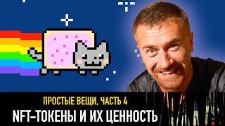 NFT-токены и их ценность — РАЗНЫЕ ТЕЛЕГИ