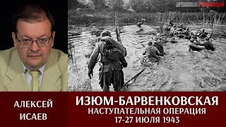 Алексей Исаев. Изюм-Барвенковская наступательная операция 17 - 27 июля 1943 года