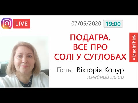 ПОДАГРА. Все про СОЛІ у суглобах | Доктор Вікторія Коцур #MedisThink