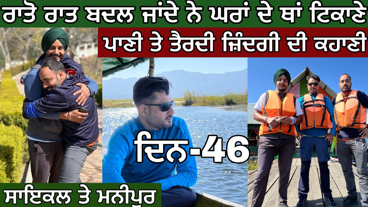 ⁣ਪਾਣੀ ਤੇ ਤੈਰਦੇ ਘਰਾਂ ਦੀ ਜ਼ਿੰਦਗੀ। ਬੇੜੀਆਂ ਤੇ ਸਫਰ। Loktak lake। Cycling in Manipur । Ghudda Singh ।