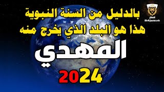 عاااجل حديث صحيح فيه إشارة لبلد المهدي!!! 2024 لماذا أخفى العلماء هذا الحديث؟؟؟!!!