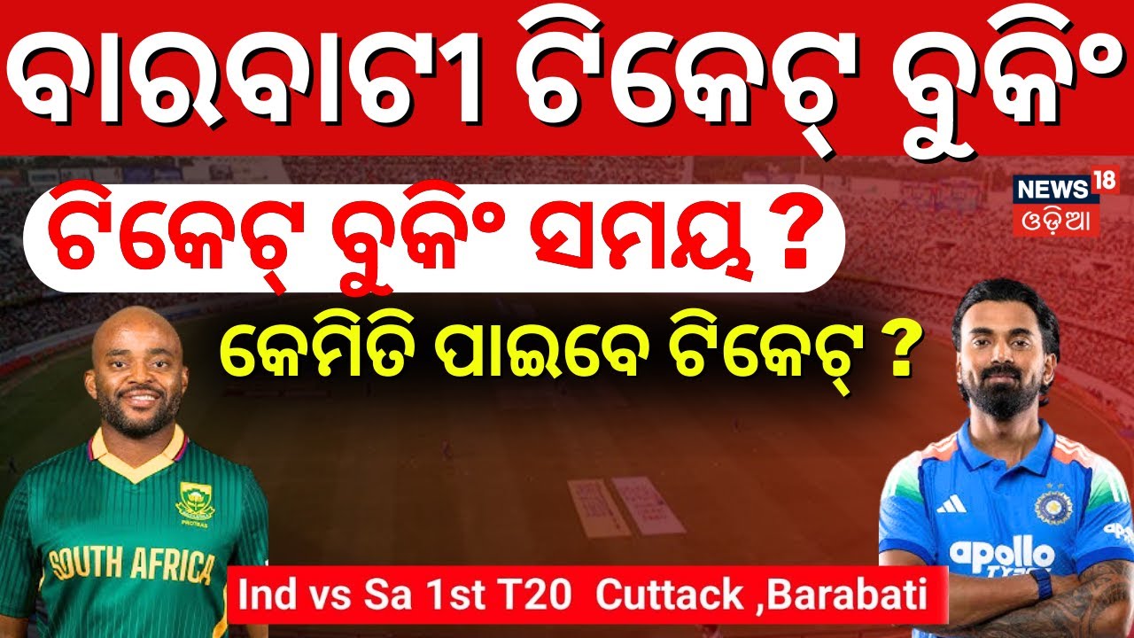 ଅନଲାଇନ୍‌ରୁ କେମିତି କାଟିବେ ଟିକେଟ୍ ? Barabati Stadium Ticket Booking Online | India vs South Africa T20