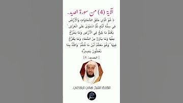 الآية(4) من سورة الحديد// القارئ الشيخ هاني الرفاعي.