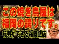 この焼き鳥店は福岡の宝です!!!決してオシャレではないけど安くて美味くて心地よい！福岡最高の焼き鳥屋!!!