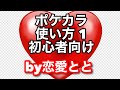 ポケカラ 使い方 《インストール 歌い方》切り抜き 恋愛とと の ポケカラCh