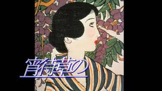 竹下夢二　シリアルナンバー入り　宵待草 宵待草」（李香蘭・竹下夢二） - YouTube