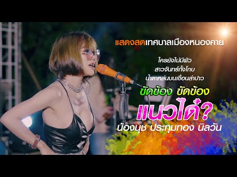 ใครยังไม่มีผัว สาวจันทร์กั้งโกบ ขัดข้องขัดข้องแนวได๋ แสดงสดน้องนุช ประทุมทอง นิลวัน ปราบฮ๋อหนองคาย