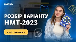 Розбір варіанту НМТ-2023 з математики