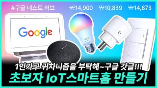 귀차니즘 1인가구 IOT 스마트 홈 만들기(feat. 구글 네스트 허브) 초보자 Ver.