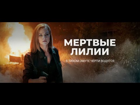 МЕРТВЫЕ ЛИЛИИ. Детектив.
