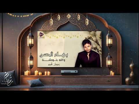 والله بتوحشنا بهاء الحسن