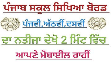 PSEB 5ਵੀ,8ਵੀ,ਦਸਵੀਂ ਦਾ ਨਤੀਜਾ ਦੇਖੋ 2 ਮਿੰਟ ਵਿੱਚ,Punjab school Education board Result 2020,ਨਿਆਂ ਤਰੀਕਾ,