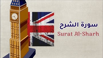 ترجمة : سورة الشرح -Surat Al-Sharh - English