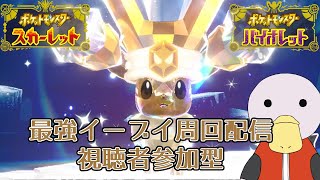 【ポケモンSV】最強イーブイ周回、視聴者参加型【生放送】