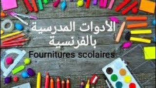 الأدوات المدرسية بالفرنسية les fournitures scolaires #back To School العودة إلى المدرسةbonne rentrée