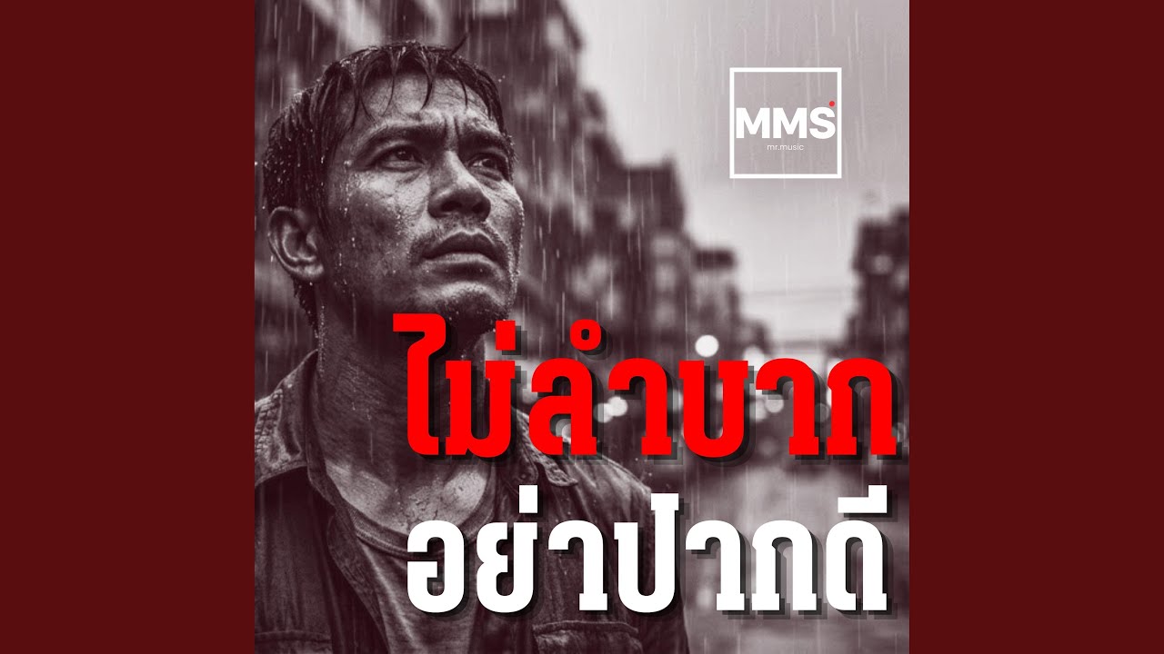 ไม่ลำบากอย่าปากดี