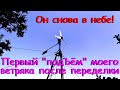 Ветро-генератор снова в небе!