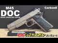 新作Co2ガスガン！Carbon8 M45 DOCをレビュー！