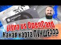 Дебетовые карты Ultra и OpenCard: КАКУЮ КАРТУ ВЫБРАТЬ? Сравнение карты Ультра и ОпенКард