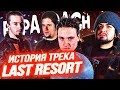 Papa Roach - Last Resort. История создания трека.