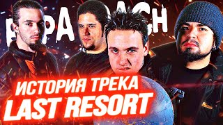 Papa Roach - Last Resort. История создания трека.