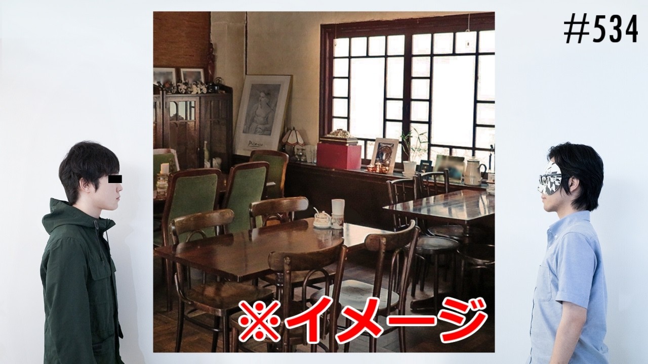 匿名ラジオ/#534「喫茶店を開くならどんなお店にする!?」
