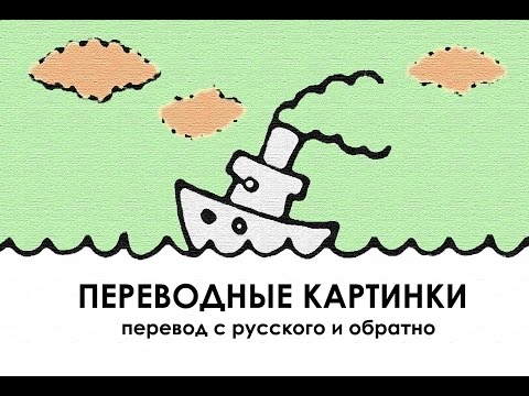 Видео: Что такое переводной слайд?