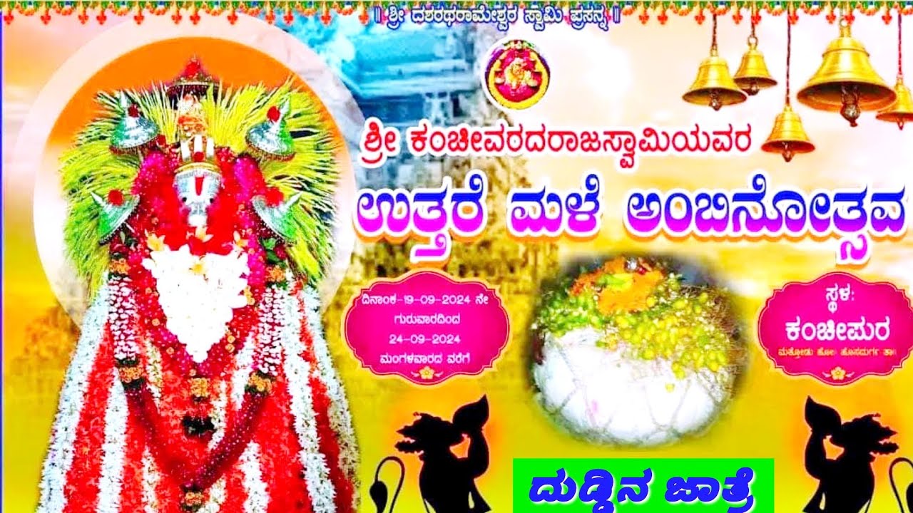 ಶ್ರೀ ಕಂಚೀವರದಸ್ವಾಮಿಯವರ ಉತ್ತರೆಮಳೆ ಅಂಬಿನೋತ್ಸವ ದುಡ್ಡಿನಮಳೆ ಲಕ್ಷಲಕ್ಷ ದುಡ್ಡು ಯಾರಿಗೆ ಸಿಗುತ್ತೋ ಅವರಿಗೆ ಲಕ್ಷ್ಮಿ