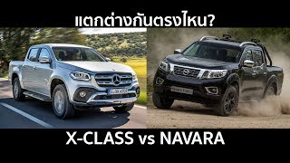 แตกต่างกัน? รถกระบะหรู Mercedes-Benz X-Class vs Nissan Navara แพลตฟอร์มเดียวกัน