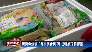 中秋烤肉好麻煩？ 烤肉組合包一箱搞定－民視新聞 