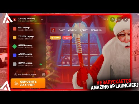 ЧТО ДЕЛАТЬ ЕСЛИ НЕ ЗАПУСКАЕТСЯ CRMP AMAZING RP LAUNCHER!