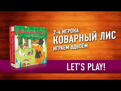 Видео: Настольная игра "КОВАРНЫЙ ЛИС". Играем