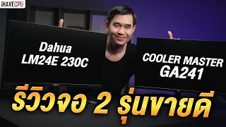 รีวิว Cooler Master GA241 และ Dahua LM24E 230C จอมอนิเตอร์ 2 รุ่นที่ขายที่สุด ! | iHAVECPU