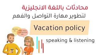 محادثات باللغة الانجليزية مفيدة لتطوير مهارة التواصل والفهم | Vacation policy