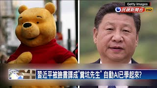 習近平遭FB譯成「糞坑」先生 學者:AI遭嘲諷洗腦－民視新聞