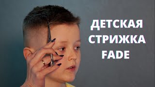 Детская стрижка FADE - Марина Зеленская / Arsen Dekusar studio