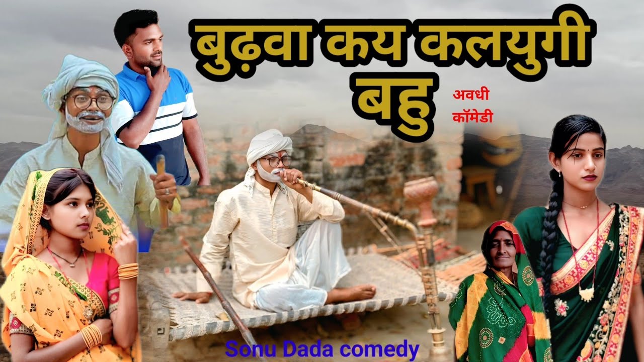 #बुढ़वा कय कलयुगी बहू | कॉमेडी अवधि | Sonu Dada comedy
