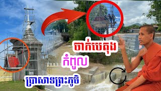 ចាក់បេតុងកំពូលប្រាសាទព្រះភូមិ#វត្តតាសុត