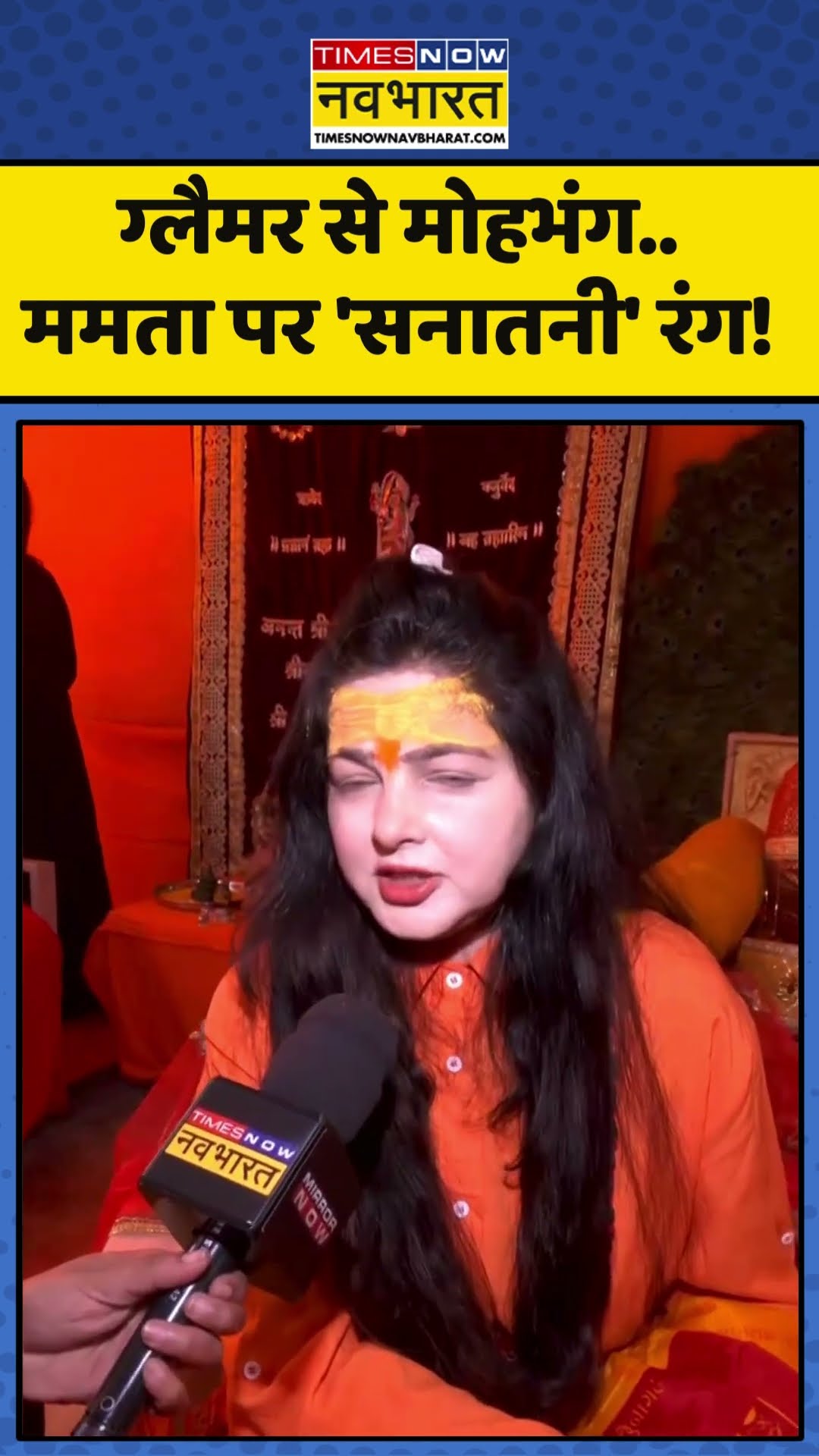 Mamta Kulkarni News : ग्लैमर से मोहभंग..ममता पर 'सनातनी' रंग! #mamtakulkarni #mahakumbh2025