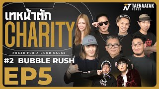 เทหน้าตัก Charity #2 BUBBLE RUSH EP. 5 – ออลอิน 3-Way เทหมดหน้าตัก! #โป๊กเกอร์การกุศล