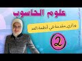 حل أمثلة وأسئلة وزارية على أنظمة العد 