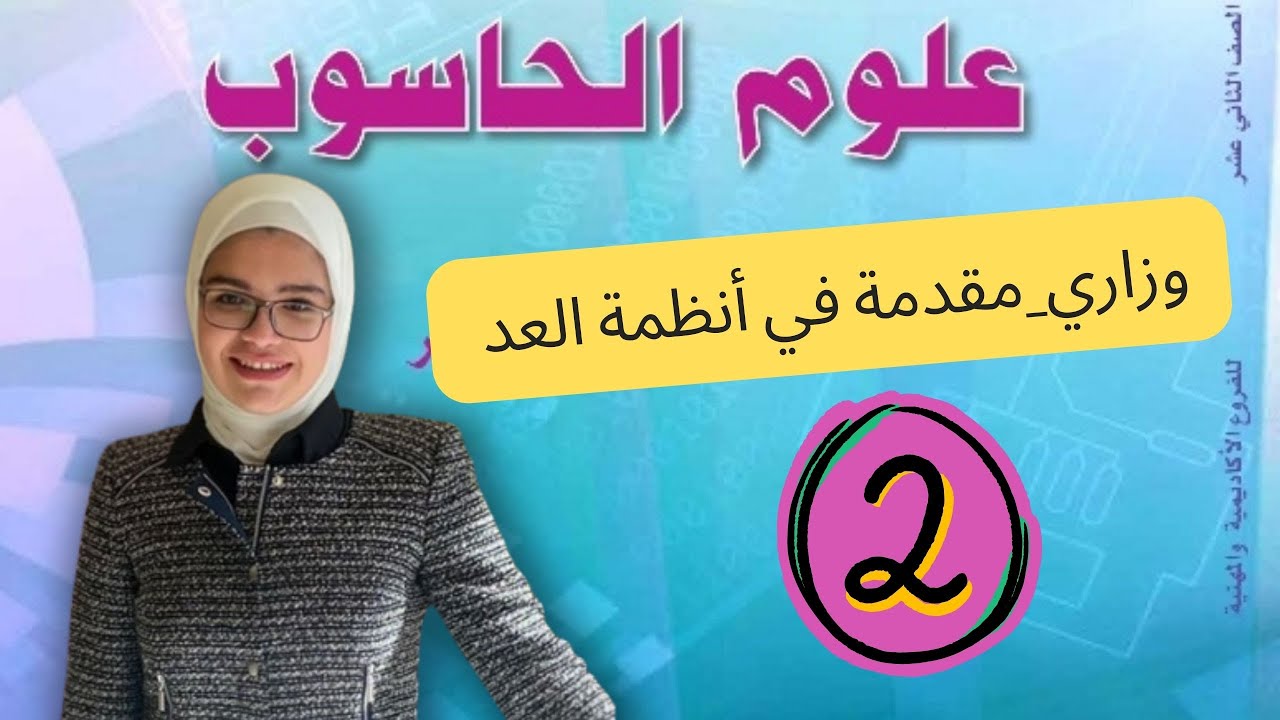 حل أمثلة وأسئلة وزارية على أنظمة العد