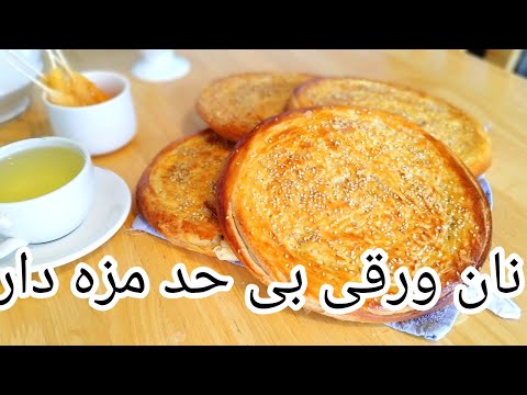 نان فطیر ورقی بسیار نرم و خوشمزه  