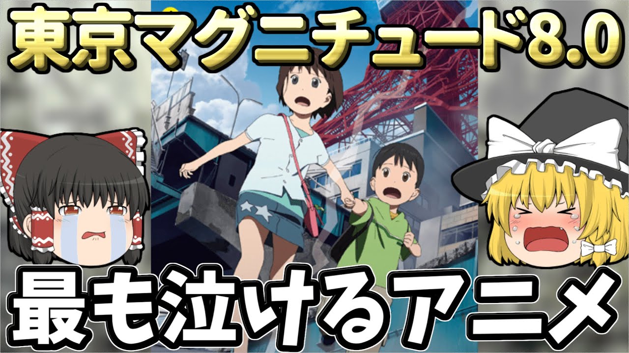 号泣しない訳がない 歴代アニメの中で5本の指に入るほどの名作 家族と姉弟の絆に号泣 まだ見てない人は絶対に見て損はない作品 東京マグニチュード8 0 について ゆっくり解説 ゆっくり実況 Anime Wacoca Japan People Life Style