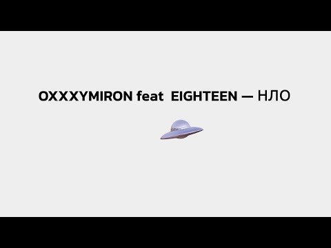 OXXXYMIRON feat  EIGHTEEN — НЛО