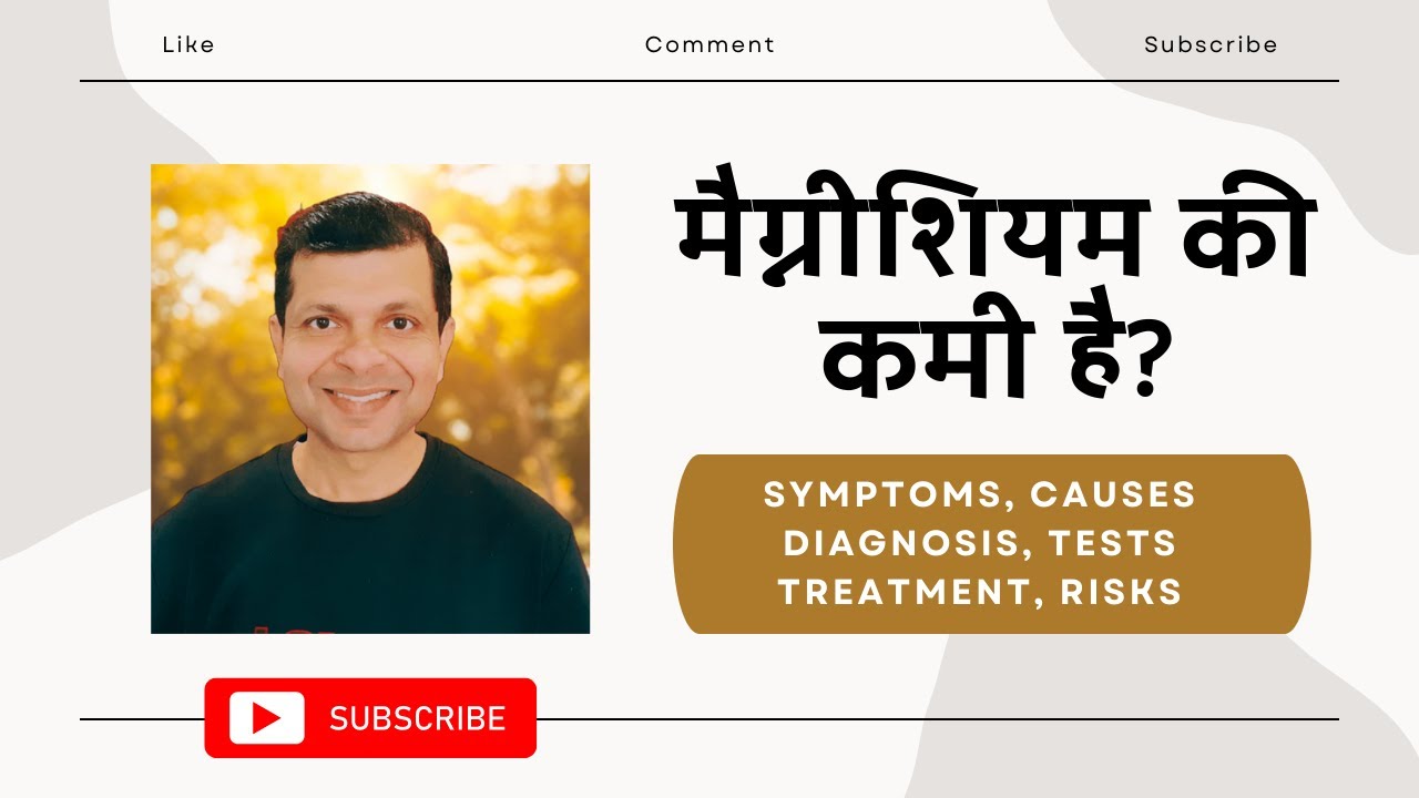 मैग्नीशियम की कमी के लक्षण, कारण, बचाव और इलाज | Dr. Kamal Singh | Magnesium Deficiency in Hindi